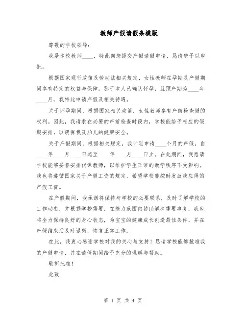 教师产假请假条模版（三篇）
