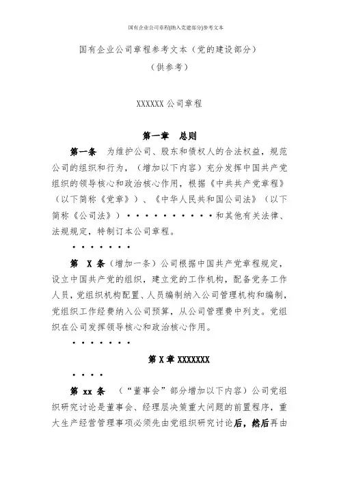 国有企业公司章程(纳入党建部分)参考文本