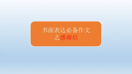 专题02 感谢信-2020年高考英语书面表达满分作文之必备范文 (共14张PPT)