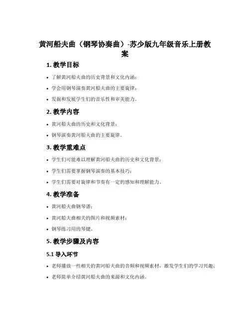 黄河船夫曲(钢琴协奏曲)-苏少版九年级音乐上册教案