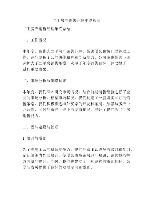 二手房产销售经理年终总结