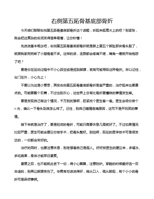右侧第五跖骨基底部骨折
