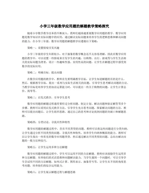 小学三年级数学应用题的解题教学策略探究