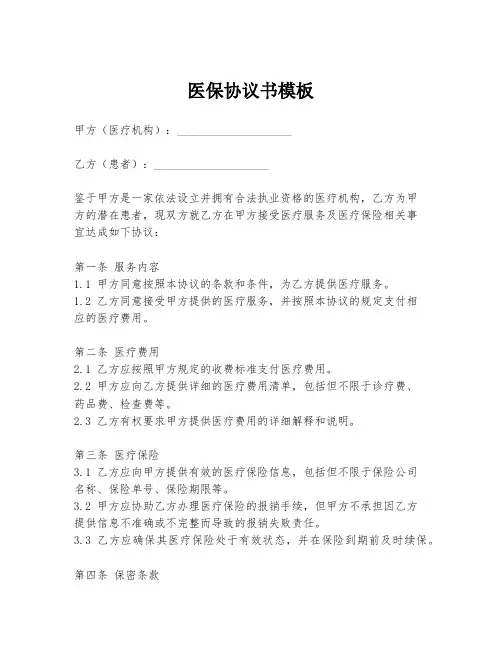 医保协议书模板
