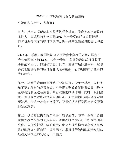 2023年一季度经济运行分析会主持