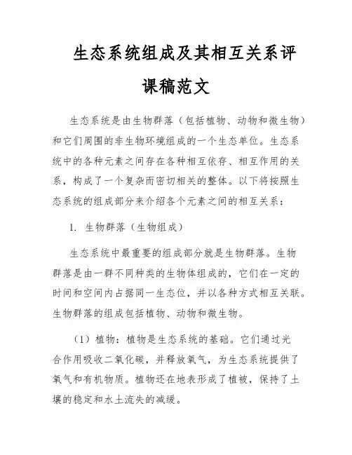 生态系统组成及其相互关系评课稿范文
