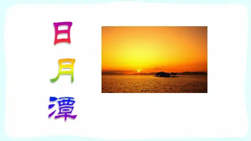 《日月潭》ppt课件