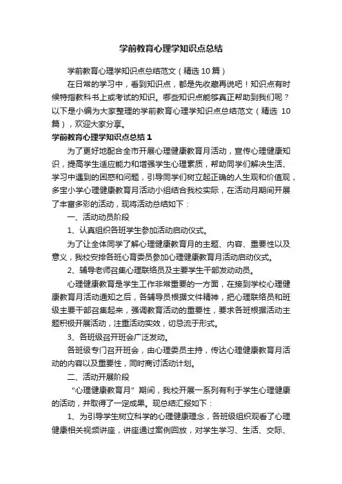 学前教育心理学知识点总结范文（精选10篇）