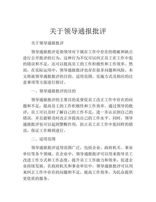 关于领导通报批评