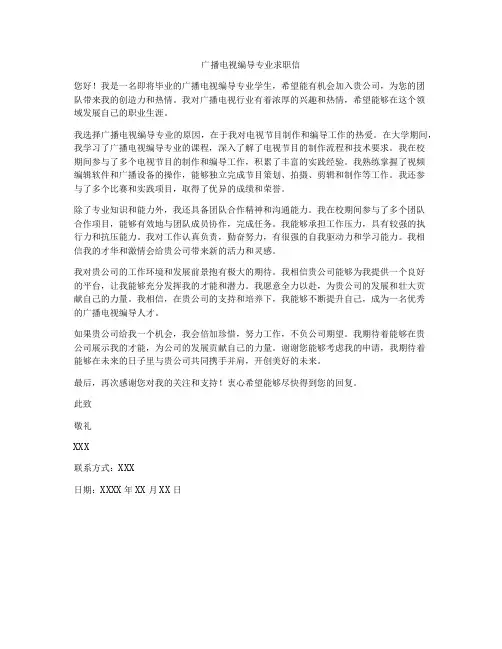 广播电视编导专业求职信