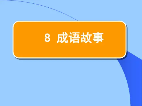 成语故事PPT课件