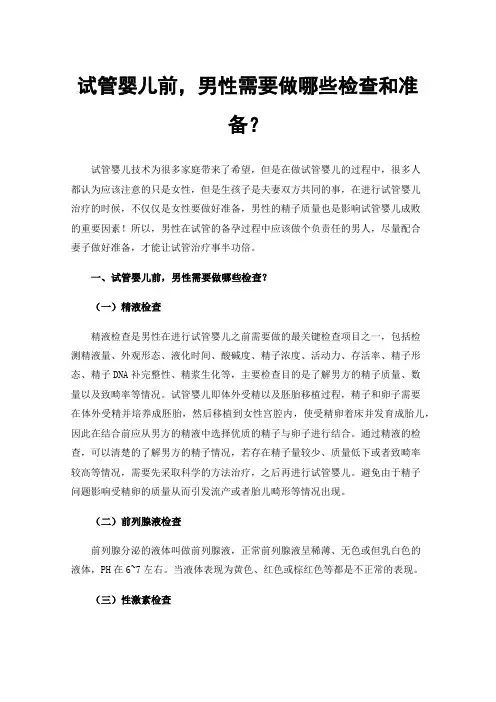 试管婴儿前，男性需要做哪些检查和准备？