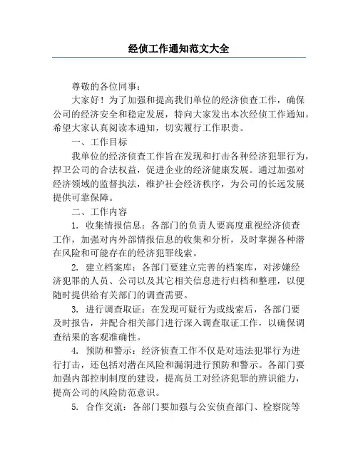 经侦工作通知范文大全
