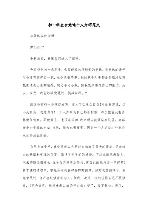 初中学生会竞选个人介绍范文（2篇）
