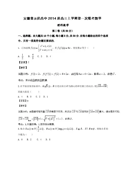 安徽省示范高中2014届高三上学期第一次联考数学(理)Word版含解析