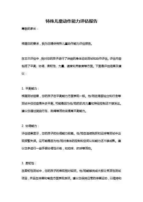 特殊儿童动作能力评估报告