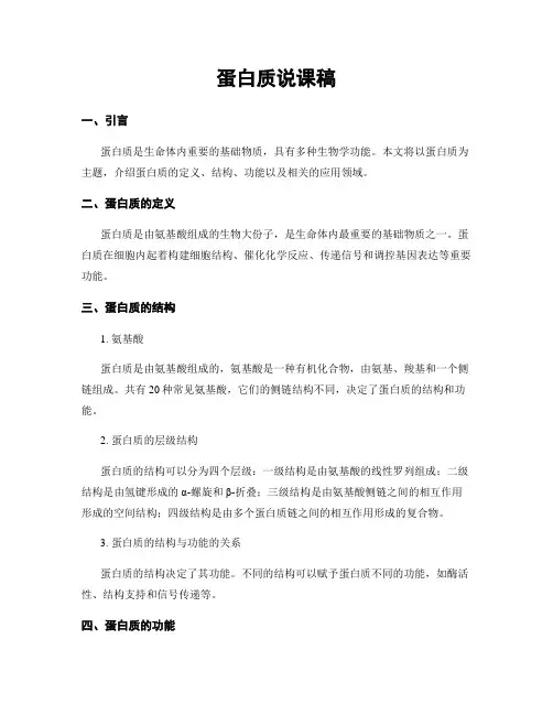蛋白质说课稿