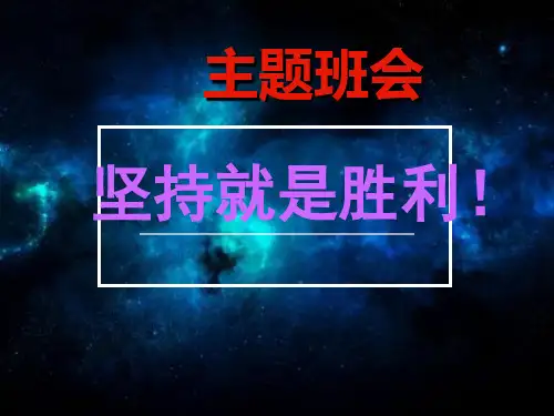 《坚持就是胜利》主题班会课件