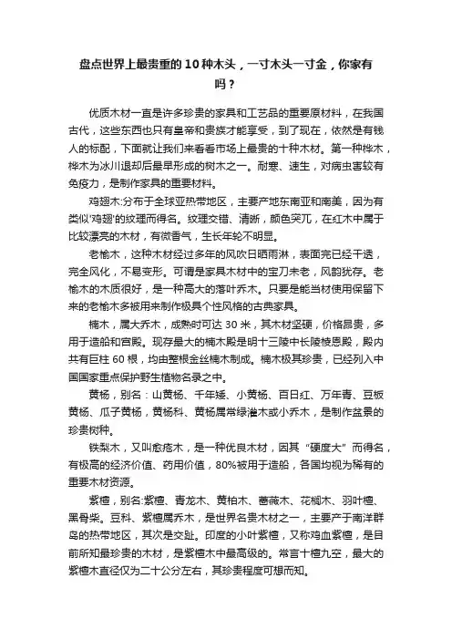 盘点世界上最贵重的10种木头，一寸木头一寸金，你家有吗？