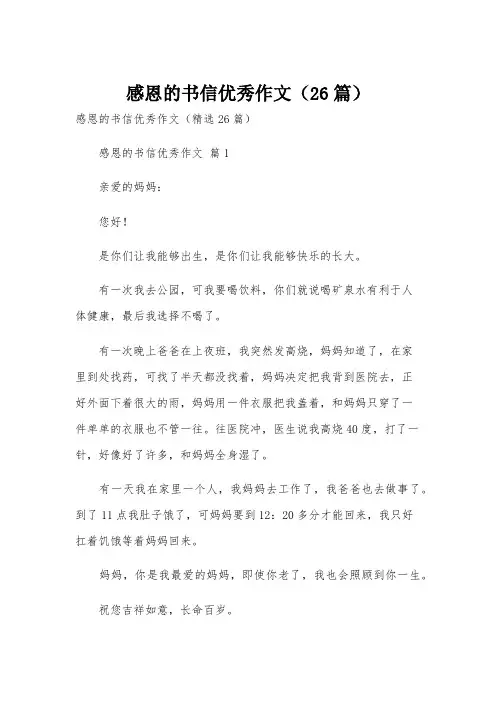 感恩的书信优秀作文(26篇)