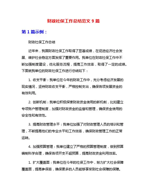 财政社保工作总结范文9篇