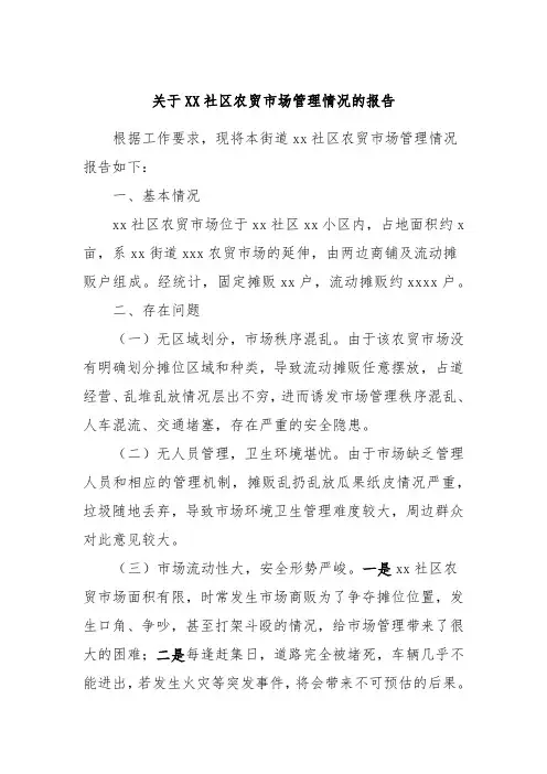 关于XX社区农贸市场管理情况的报告