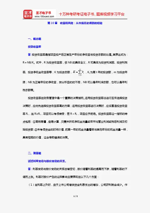 罗斯《公司理财》(第11版)章节题库(第10章 收益和风险：从市场历史得到的经验)【圣才出品】