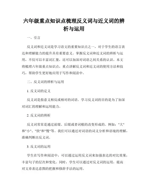 六年级重点知识点梳理反义词与近义词的辨析与运用