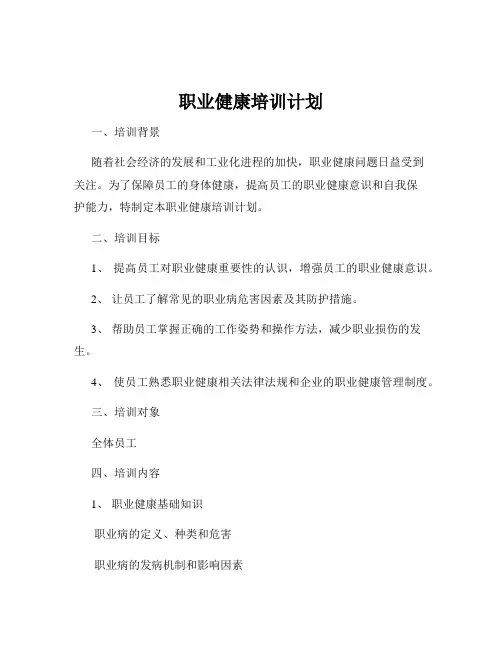 职业健康培训计划