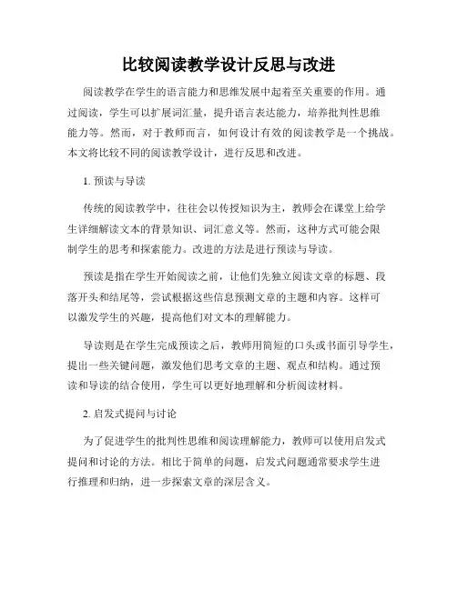 比较阅读教学设计反思与改进