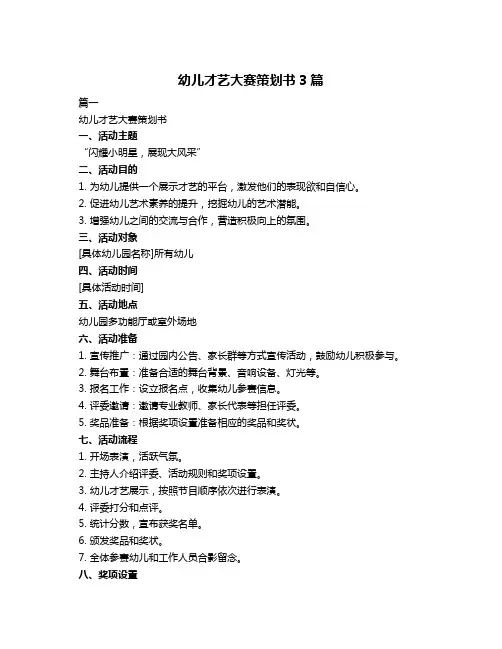 幼儿才艺大赛策划书3篇