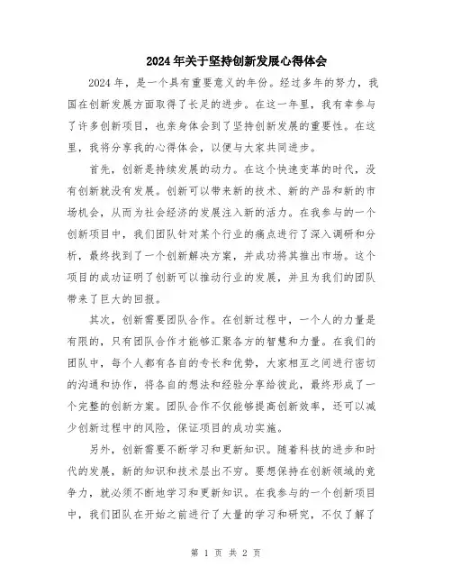 2024年关于坚持创新发展心得体会