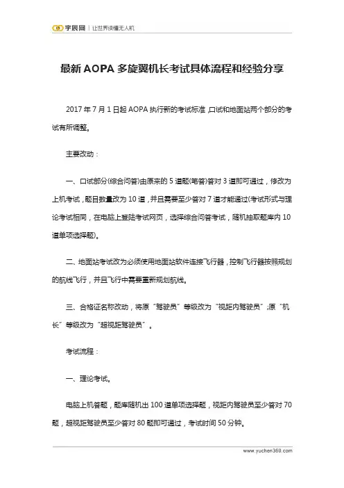 宇辰网_最新AOPA多旋翼机长考试具体流程和经验分享