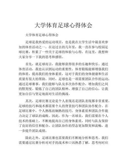 大学体育足球心得体会