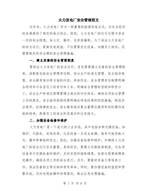 火力发电厂安全管理范文（二篇）