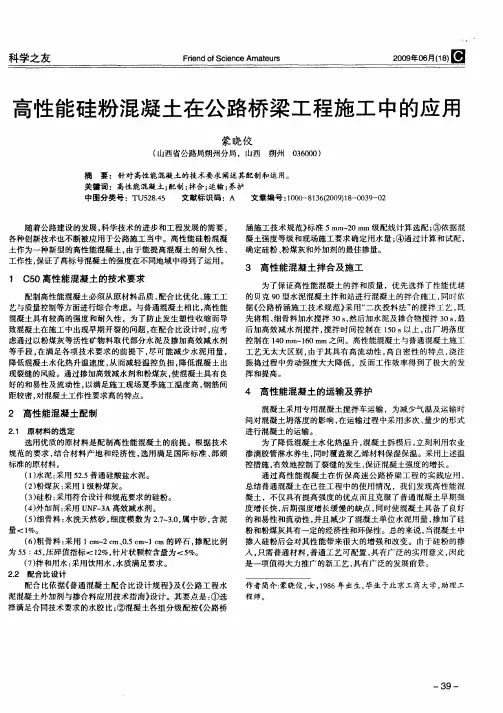 高性能硅粉混凝土在公路桥梁工程施工中的应用