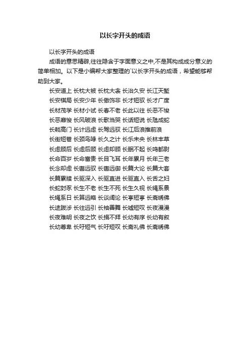 以长字开头的成语