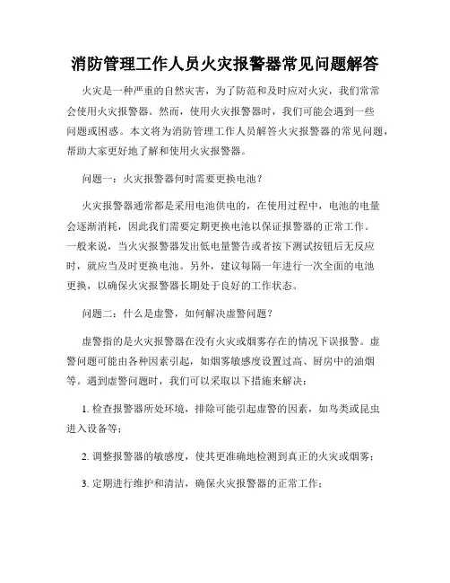 消防管理工作人员火灾报警器常见问题解答