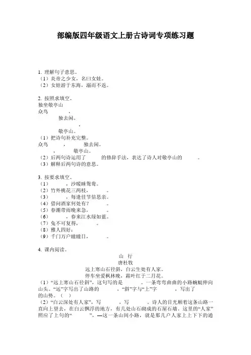 部编版四年级语文上册古诗词专项练习题