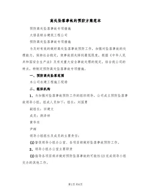 高处坠落事故的预防方案范本(三篇)