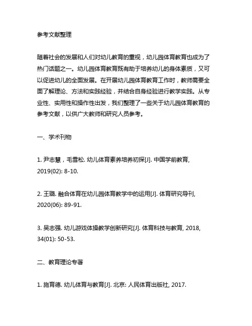 幼儿园体育教育参考文献整理 幼儿园体育教育