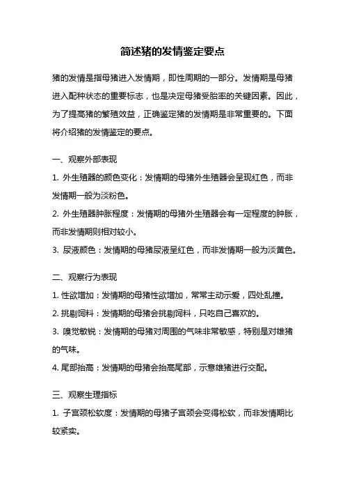 简述猪的发情鉴定要点
