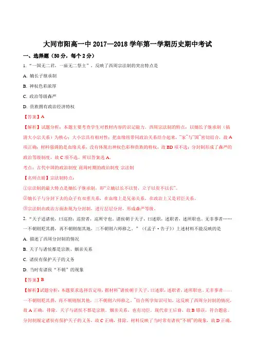 2017—2018学年山西省大同市阳高一中第一学期历史期中考试(含答案)(解析版)