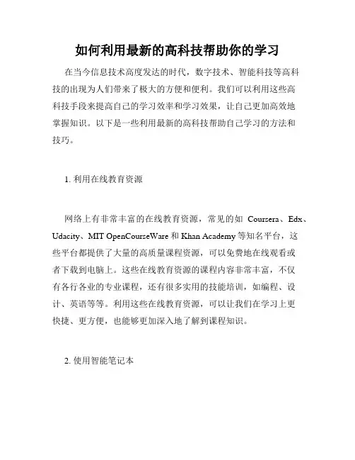 如何利用最新的高科技帮助你的学习