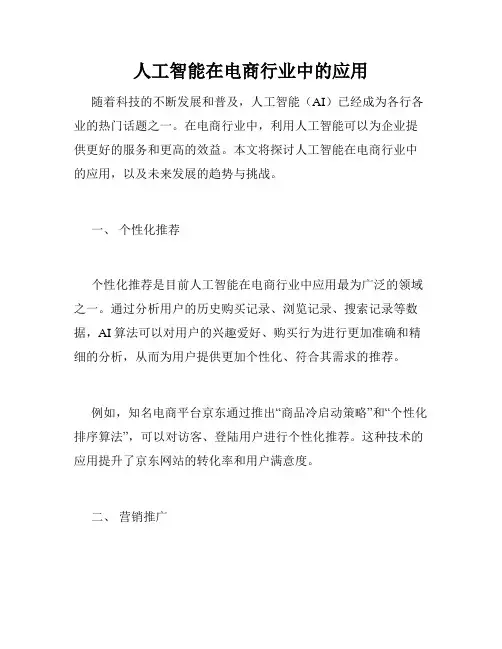 人工智能在电商行业中的应用