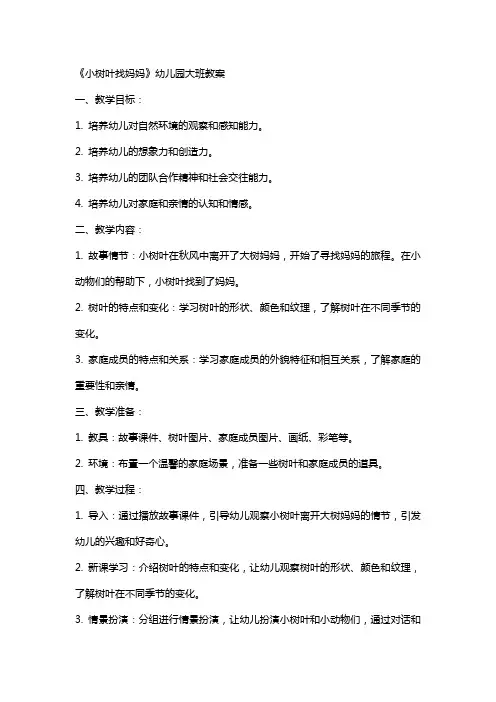 《小树叶找妈妈》幼儿园大班教案