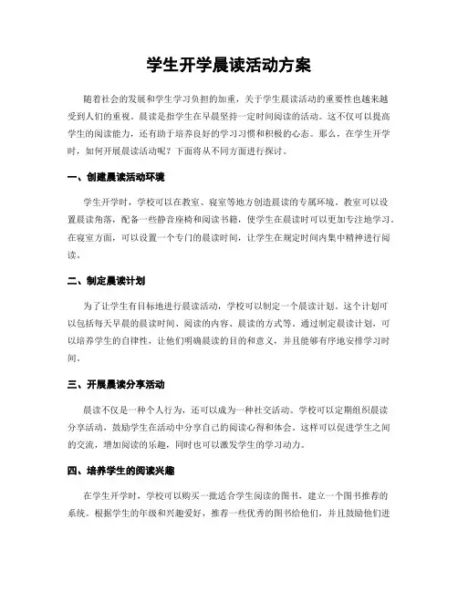 学生开学晨读活动方案