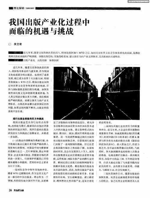我国出版产业化过程中面临的机遇与挑战