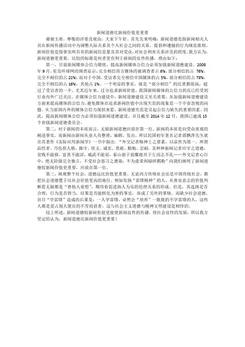 一辩稿 新闻道德比新闻价值更重要