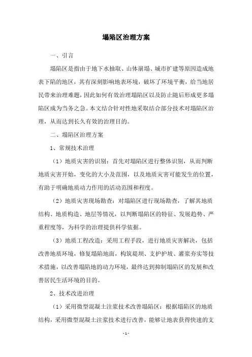 塌陷区治理方案